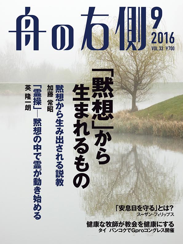 舟の右側9月号｜キリスト教雑誌 毎月27日発売