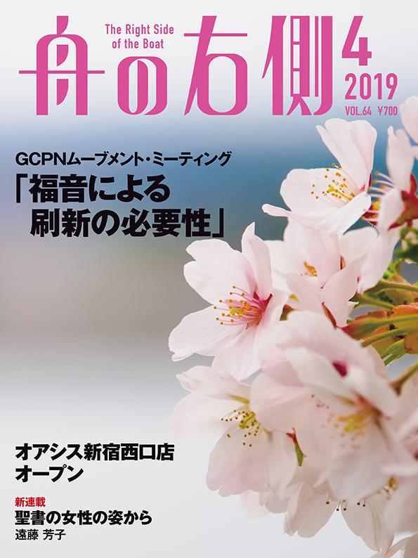 舟の右側４月号 キリスト教雑誌 毎月27日発売