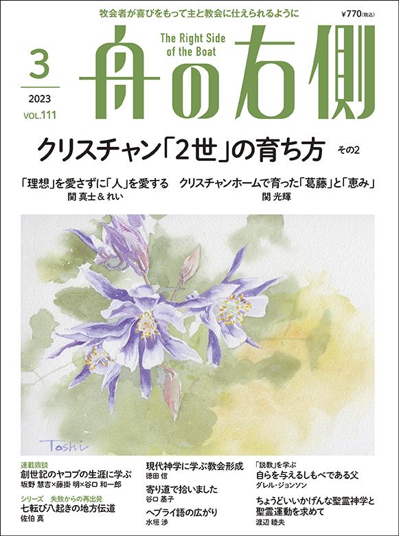 2023年３月号｜キリスト教雑誌 毎月27日発売