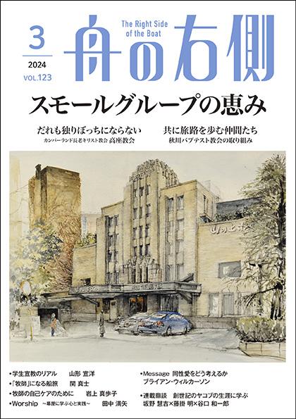 2024年３月号｜キリスト教雑誌 毎月27日発売